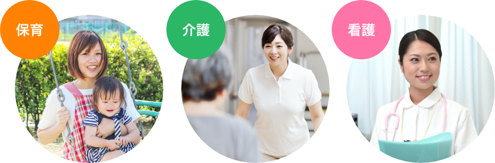 保育士、看護師、介護士対象