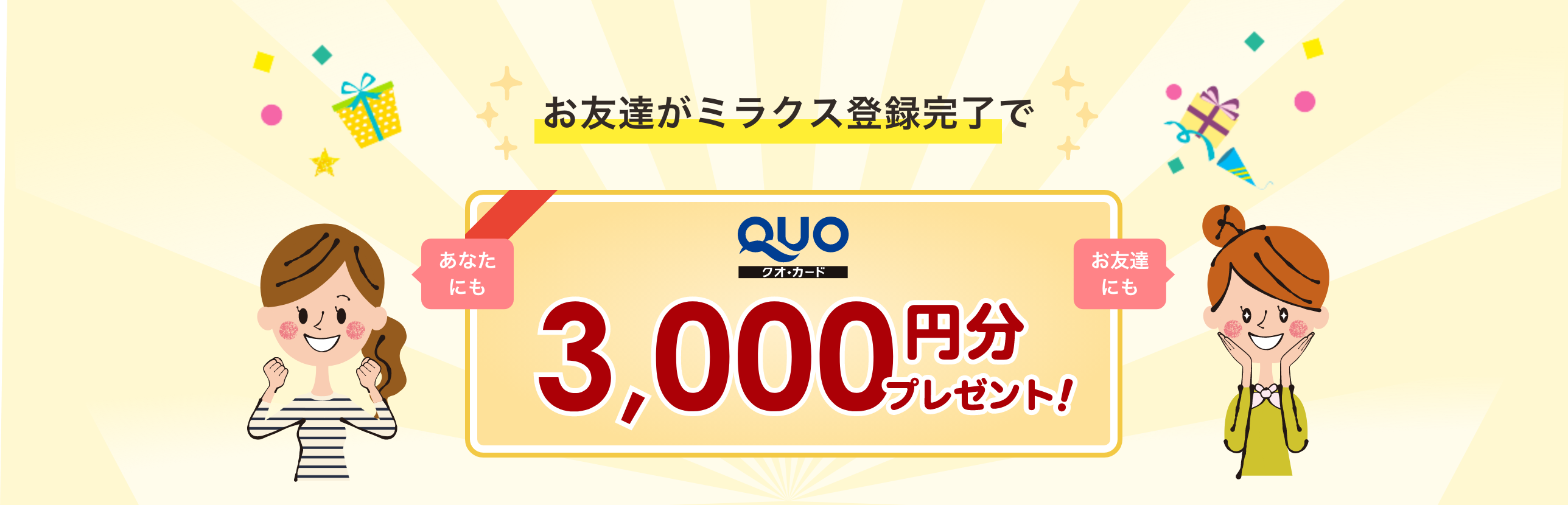 お友達がミラクス登録完了で QUOカード3,000円分プレゼント